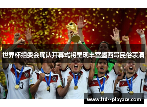 世界杯组委会确认开幕式将呈现丰富墨西哥民俗表演