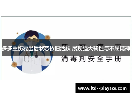 多多重伤复出后状态依旧活跃 展现强大韧性与不屈精神 多多重伤复出后状态依旧活跃 展现强大韧性与不屈精神