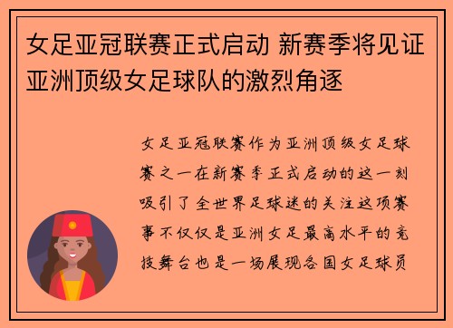 女足亚冠联赛正式启动 新赛季将见证亚洲顶级女足球队的激烈角逐