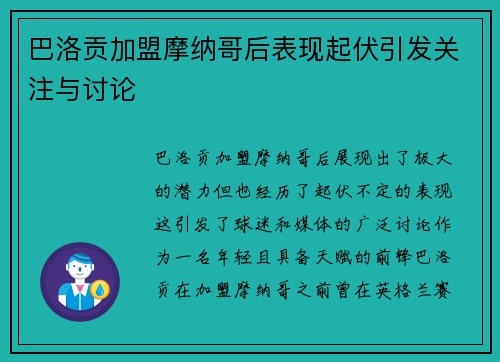 巴洛贡加盟摩纳哥后表现起伏引发关注与讨论