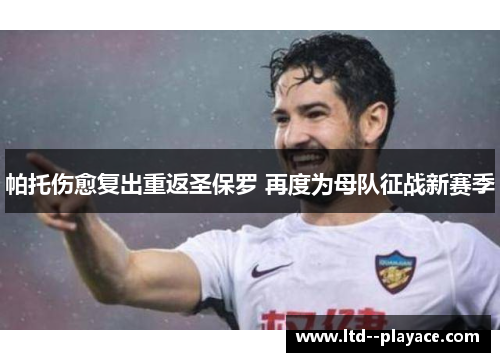 帕托伤愈复出重返圣保罗 再度为母队征战新赛季