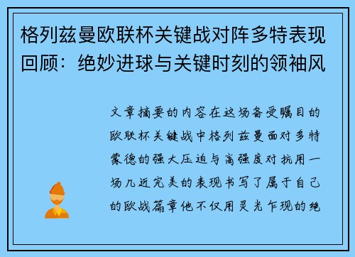 格列兹曼欧联杯关键战对阵多特表现回顾：绝妙进球与关键时刻的领袖风范