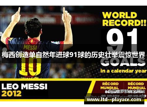 梅西创造单自然年进球91球的历史壮举震惊世界