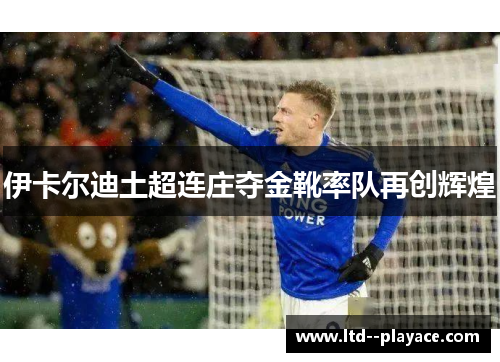 伊卡尔迪土超连庄夺金靴率队再创辉煌