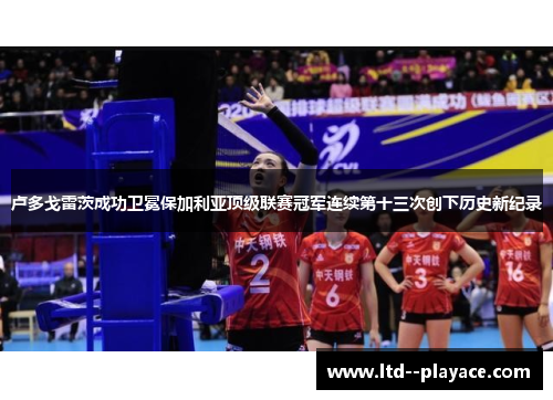 卢多戈雷茨成功卫冕保加利亚顶级联赛冠军连续第十三次创下历史新纪录 卢多戈雷茨成功卫冕保加利亚顶级联赛冠军连续第十三次创下历史新纪录