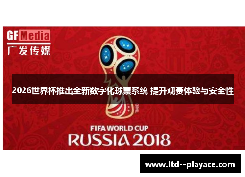 2026世界杯推出全新数字化球票系统 提升观赛体验与安全性