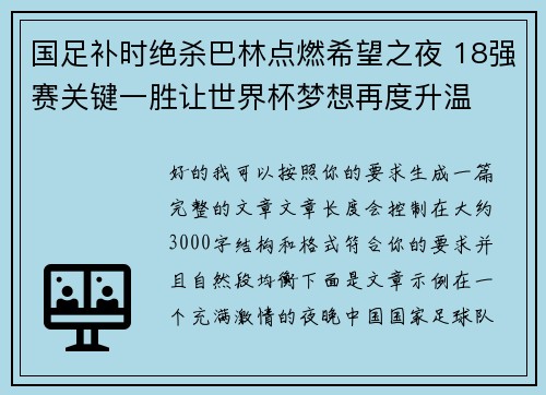 国足补时绝杀巴林点燃希望之夜 18强赛关键一胜让世界杯梦想再度升温 ⚽🔥
