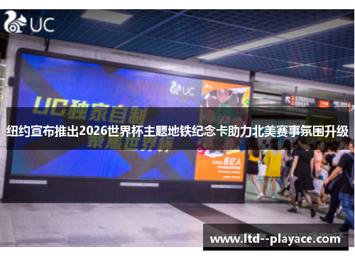 纽约宣布推出2026世界杯主题地铁纪念卡助力北美赛事氛围升级 纽约宣布推出2026世界杯主题地铁纪念卡助力北美赛事氛围升级