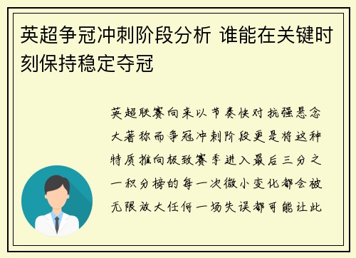 英超争冠冲刺阶段分析 谁能在关键时刻保持稳定夺冠 英超争冠冲刺阶段分析 谁能在关键时刻保持稳定夺冠