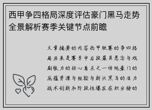 西甲争四格局深度评估豪门黑马走势全景解析赛季关键节点前瞻