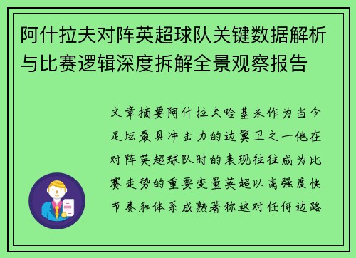 阿什拉夫对阵英超球队关键数据解析与比赛逻辑深度拆解全景观察报告