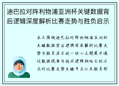 迪巴拉对阵利物浦亚洲杯关键数据背后逻辑深度解析比赛走势与胜负启示