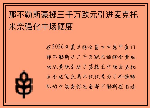 那不勒斯豪掷三千万欧元引进麦克托米奈强化中场硬度