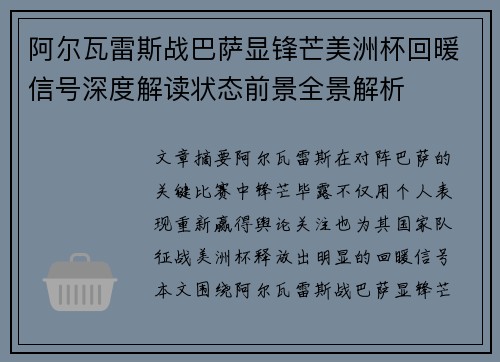 阿尔瓦雷斯战巴萨显锋芒美洲杯回暖信号深度解读状态前景全景解析