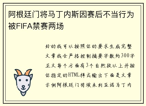 阿根廷门将马丁内斯因赛后不当行为被FIFA禁赛两场