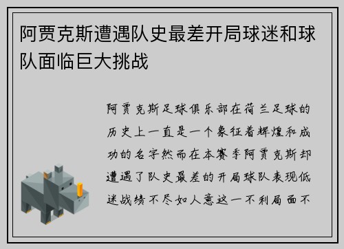 阿贾克斯遭遇队史最差开局球迷和球队面临巨大挑战