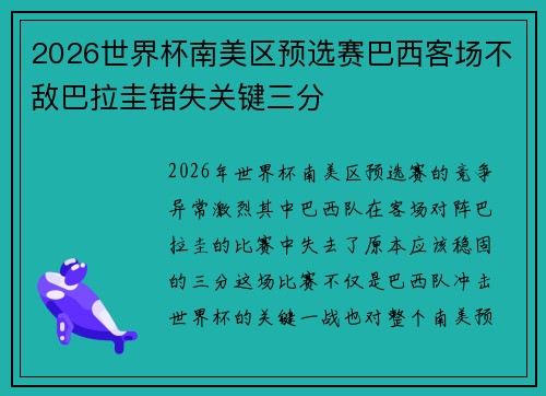 2026世界杯南美区预选赛巴西客场不敌巴拉圭错失关键三分