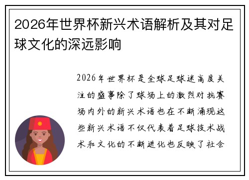2026年世界杯新兴术语解析及其对足球文化的深远影响