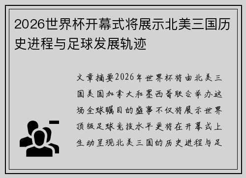 2026世界杯开幕式将展示北美三国历史进程与足球发展轨迹