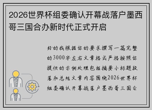 2026世界杯组委确认开幕战落户墨西哥三国合办新时代正式开启