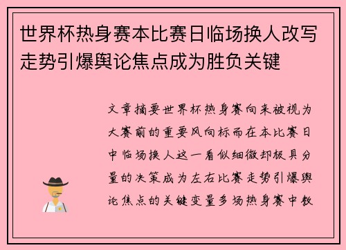 世界杯热身赛本比赛日临场换人改写走势引爆舆论焦点成为胜负关键
