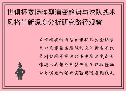 世俱杯赛场阵型演变趋势与球队战术风格革新深度分析研究路径观察 世俱杯赛场阵型演变趋势与球队战术风格革新深度分析研究路径观察
