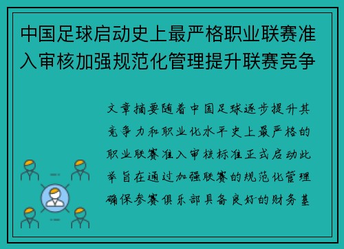 中国足球启动史上最严格职业联赛准入审核加强规范化管理提升联赛竞争力