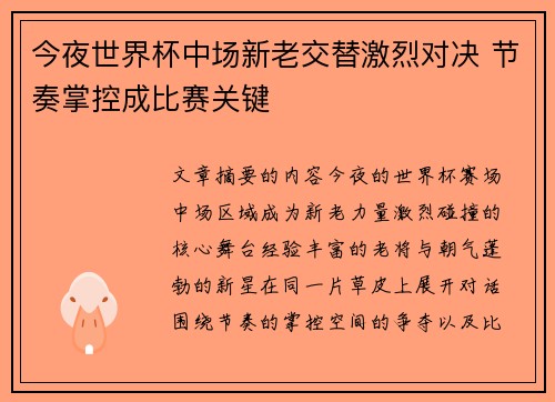 今夜世界杯中场新老交替激烈对决 节奏掌控成比赛关键