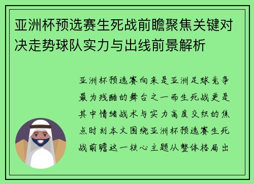 亚洲杯预选赛生死战前瞻聚焦关键对决走势球队实力与出线前景解析