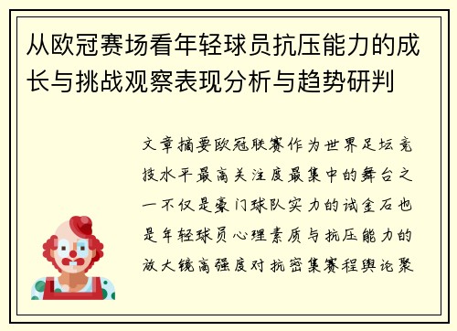 从欧冠赛场看年轻球员抗压能力的成长与挑战观察表现分析与趋势研判