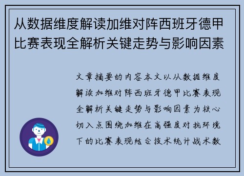 从数据维度解读加维对阵西班牙德甲比赛表现全解析关键走势与影响因素