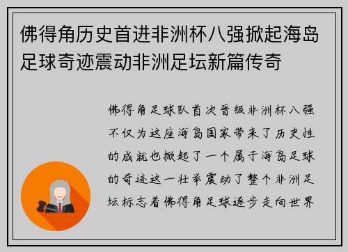 佛得角历史首进非洲杯八强掀起海岛足球奇迹震动非洲足坛新篇传奇