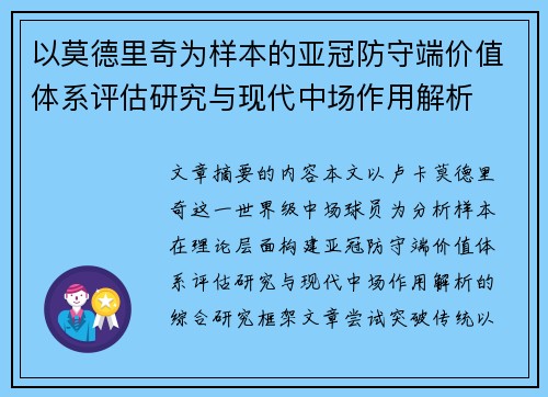 以莫德里奇为样本的亚冠防守端价值体系评估研究与现代中场作用解析