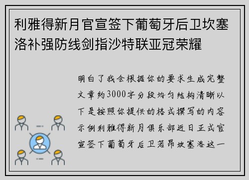 利雅得新月官宣签下葡萄牙后卫坎塞洛补强防线剑指沙特联亚冠荣耀
