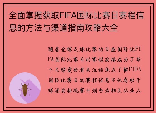 全面掌握获取FIFA国际比赛日赛程信息的方法与渠道指南攻略大全