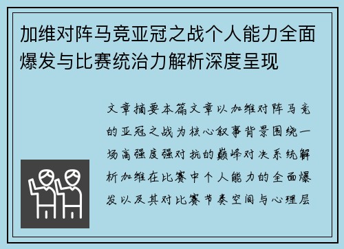 加维对阵马竞亚冠之战个人能力全面爆发与比赛统治力解析深度呈现 加维对阵马竞亚冠之战个人能力全面爆发与比赛统治力解析深度呈现