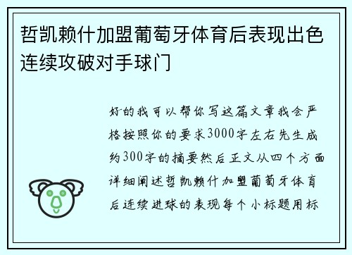 哲凯赖什加盟葡萄牙体育后表现出色连续攻破对手球门