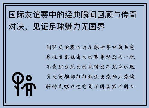国际友谊赛中的经典瞬间回顾与传奇对决，见证足球魅力无国界