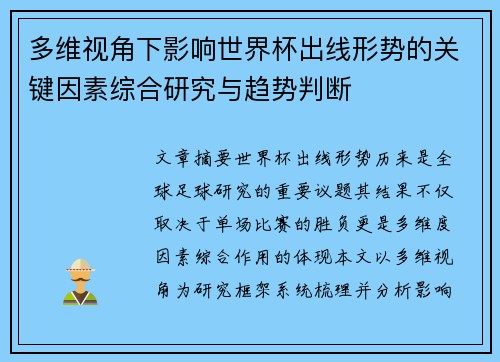 多维视角下影响世界杯出线形势的关键因素综合研究与趋势判断
