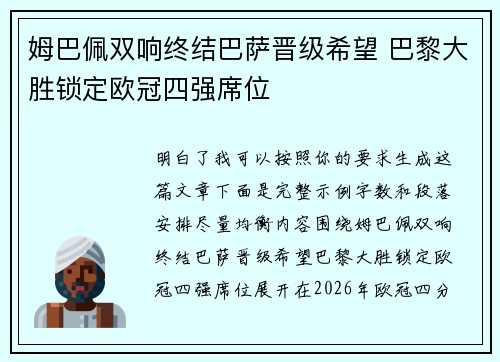 姆巴佩双响终结巴萨晋级希望 巴黎大胜锁定欧冠四强席位