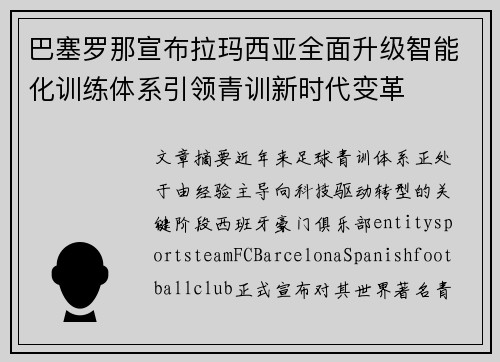 巴塞罗那宣布拉玛西亚全面升级智能化训练体系引领青训新时代变革