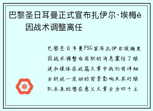 巴黎圣日耳曼正式宣布扎伊尔·埃梅里因战术调整离任 巴黎圣日耳曼正式宣布扎伊尔·埃梅里因战术调整离任