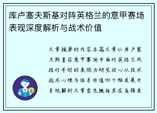 库卢塞夫斯基对阵英格兰的意甲赛场表现深度解析与战术价值