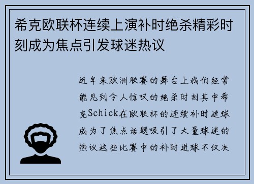 希克欧联杯连续上演补时绝杀精彩时刻成为焦点引发球迷热议