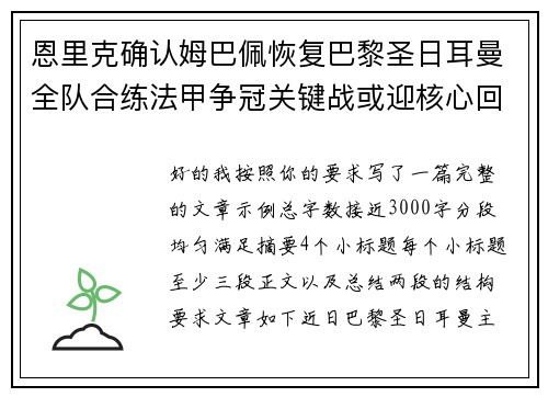 恩里克确认姆巴佩恢复巴黎圣日耳曼全队合练法甲争冠关键战或迎核心回归