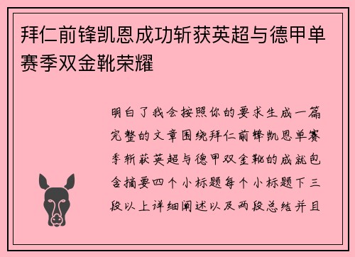 拜仁前锋凯恩成功斩获英超与德甲单赛季双金靴荣耀