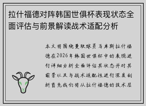 拉什福德对阵韩国世俱杯表现状态全面评估与前景解读战术适配分析