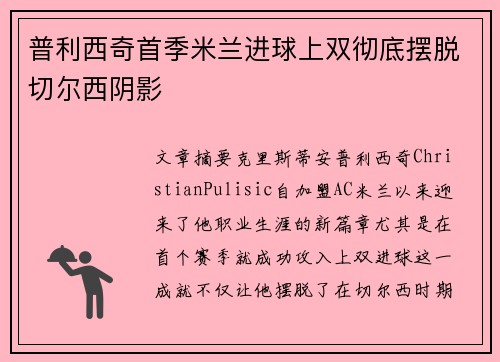 普利西奇首季米兰进球上双彻底摆脱切尔西阴影