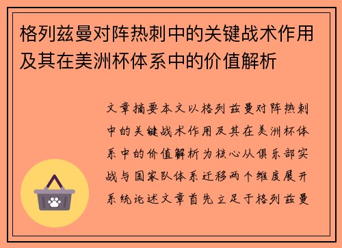 格列兹曼对阵热刺中的关键战术作用及其在美洲杯体系中的价值解析