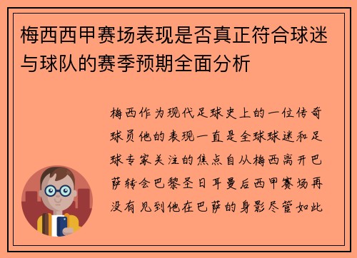 梅西西甲赛场表现是否真正符合球迷与球队的赛季预期全面分析